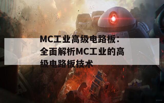 MC工业高级电路板：全面解析MC工业的高级电路板技术