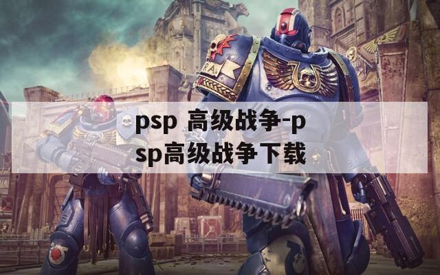 psp 高级战争-psp高级战争下载