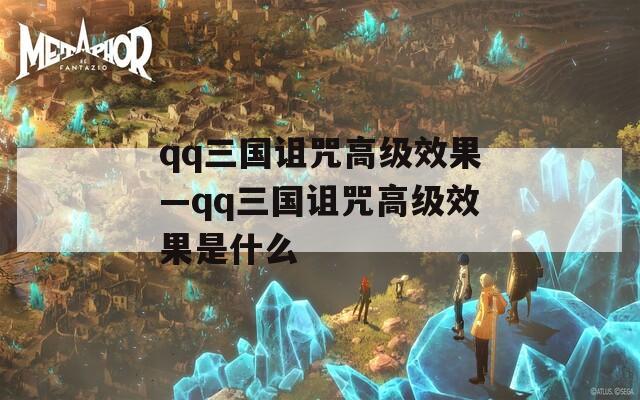 qq三国诅咒高级效果—qq三国诅咒高级效果是什么