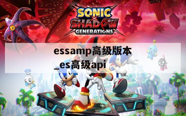 essamp高级版本_es高级api