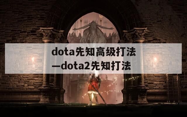 dota先知高级打法—dota2先知打法