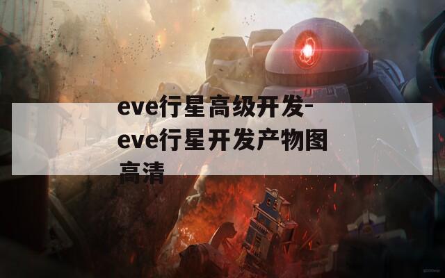 eve行星高级开发-eve行星开发产物图高清