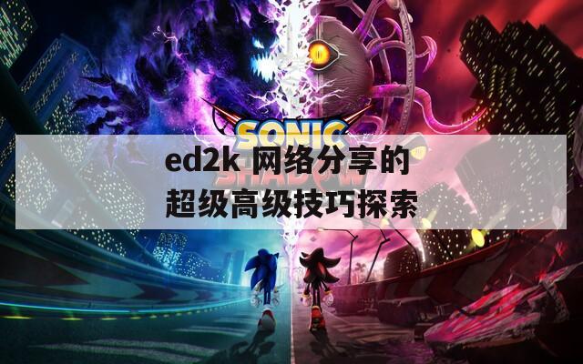 ed2k 网络分享的超级高级技巧探索