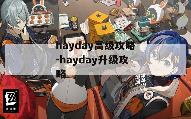 hayday高级攻略-hayday升级攻略