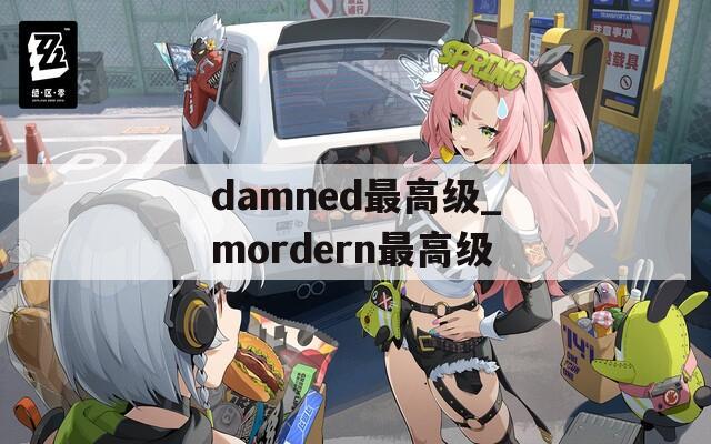 damned最高级_mordern最高级