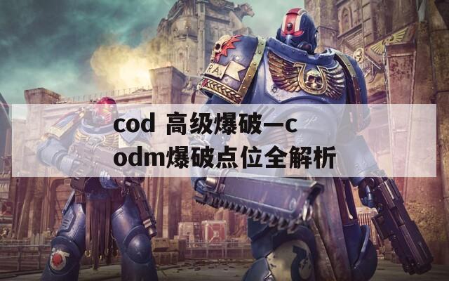 cod 高级爆破—codm爆破点位全解析