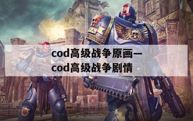 cod高级战争原画—cod高级战争剧情