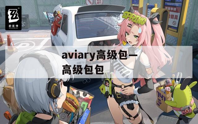 aviary高级包—高级包包