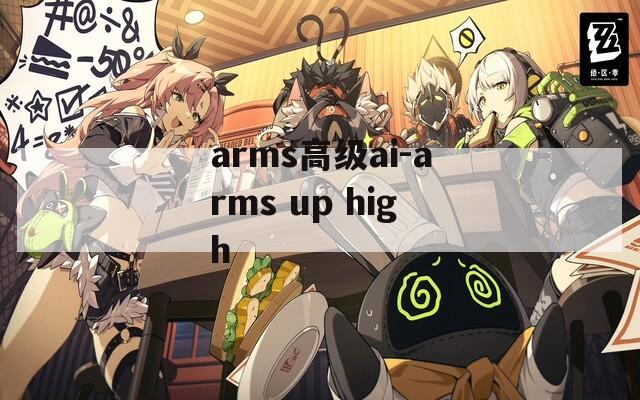 arms高级ai-arms up high