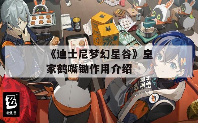 《迪士尼梦幻星谷》皇家鹤嘴锄作用介绍