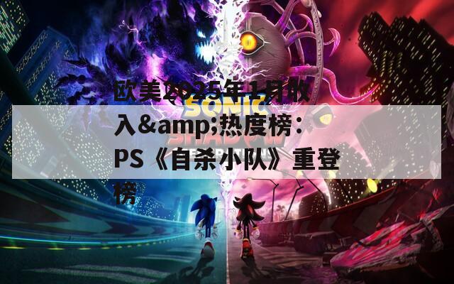 欧美2025年1月收入&热度榜：PS《自杀小队》重登榜