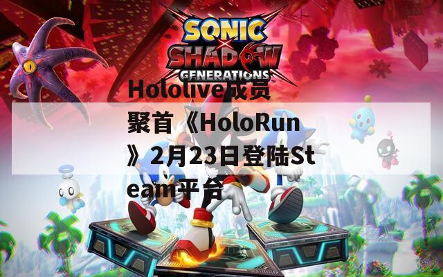 Hololive成员聚首《HoloRun》2月23日登陆Steam平台