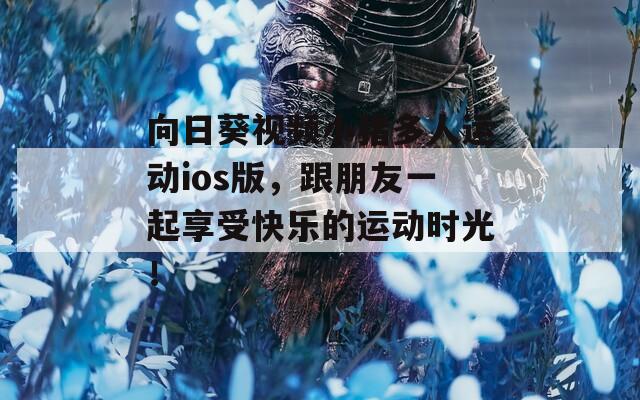 向日葵视频小猪多人运动ios版，跟朋友一起享受快乐的运动时光！