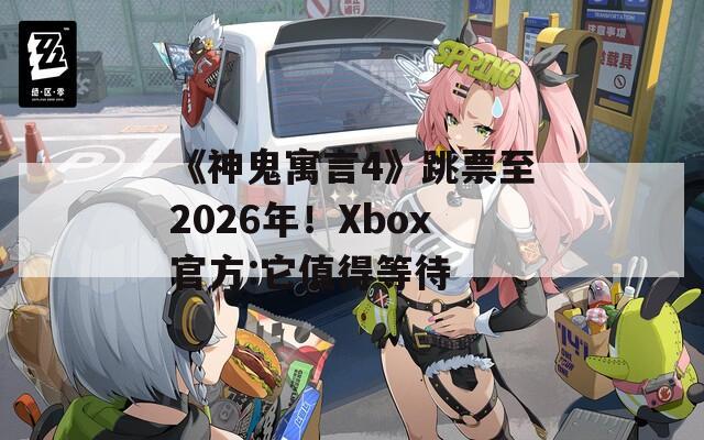 《神鬼寓言4》跳票至2026年！Xbox官方:它值得等待