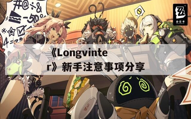 《Longvinter》新手注意事项分享