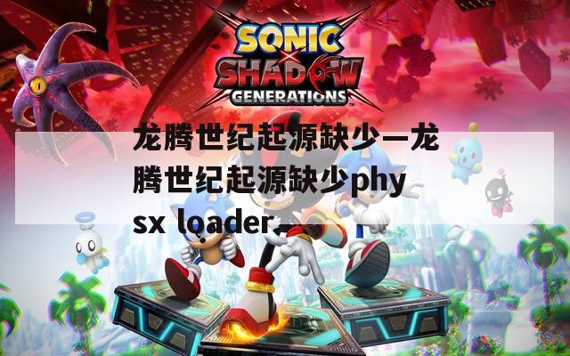 龙腾世纪起源缺少—龙腾世纪起源缺少physx loader