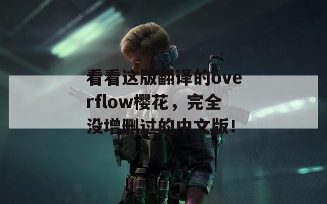 看看这版翻译的overflow樱花，完全没增删过的中文版！