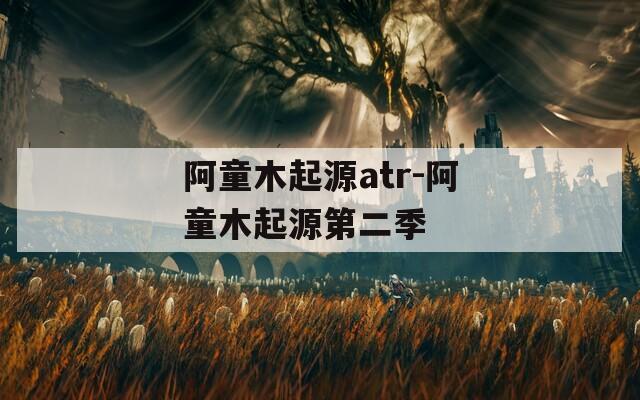 阿童木起源atr-阿童木起源第二季