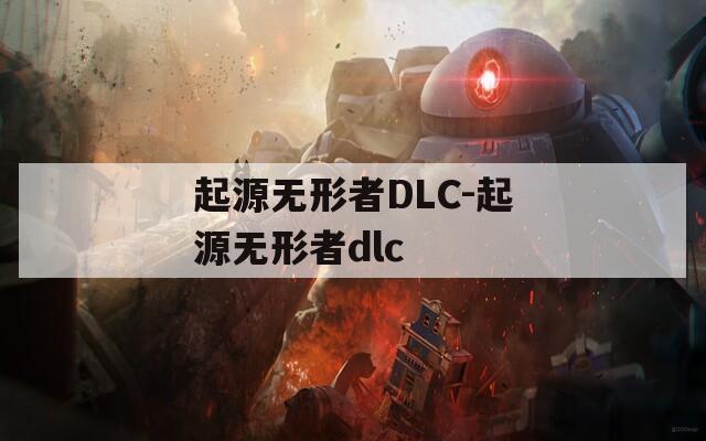 起源无形者DLC-起源无形者dlc