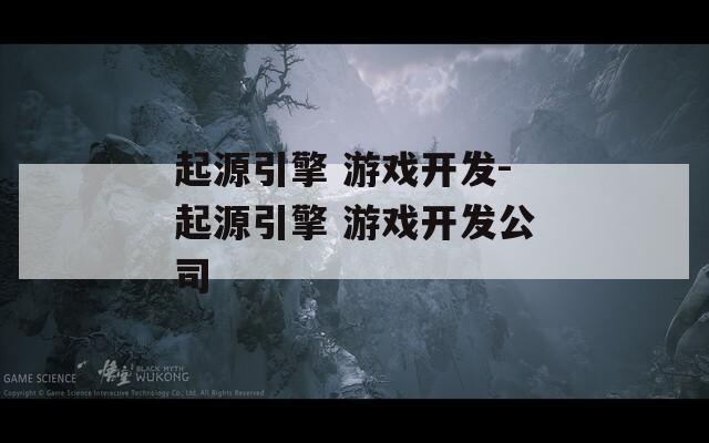 起源引擎 游戏开发-起源引擎 游戏开发公司