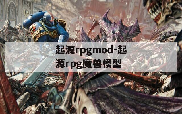 起源rpgmod-起源rpg魔兽模型