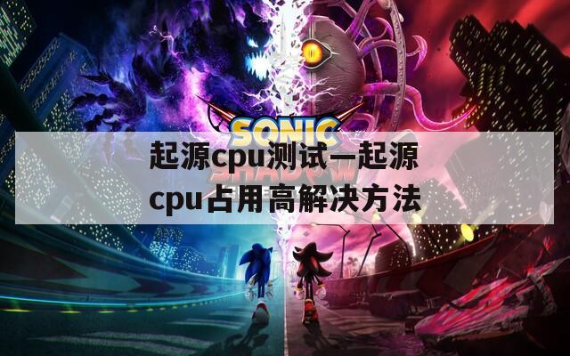 起源cpu测试—起源cpu占用高解决方法