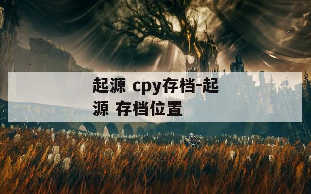 起源 cpy存档-起源 存档位置