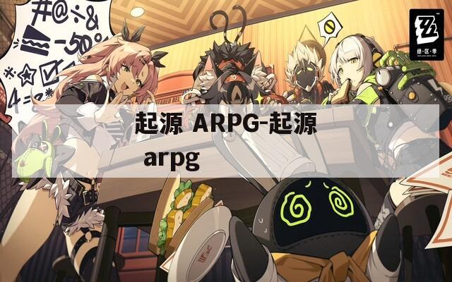 起源 ARPG-起源 arpg