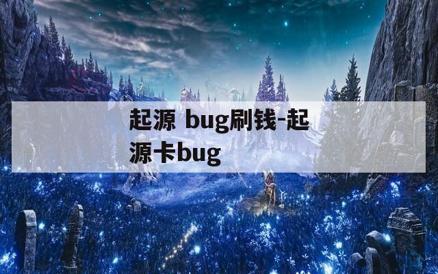 起源 bug刷钱-起源卡bug