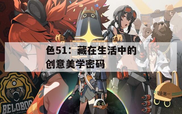 色51：藏在生活中的创意美学密码