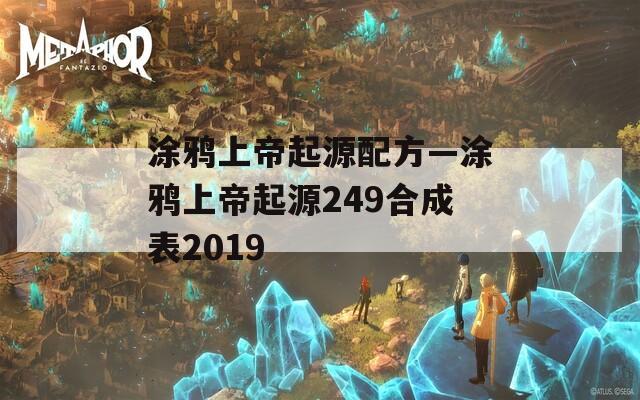 涂鸦上帝起源配方—涂鸦上帝起源249合成表2019