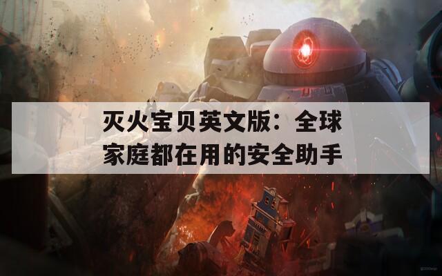 灭火宝贝英文版：全球家庭都在用的安全助手