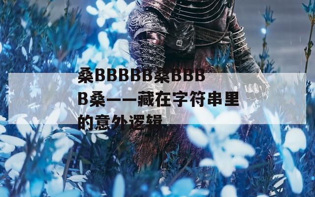 桑BBBBB桑BBBB桑——藏在字符串里的意外逻辑