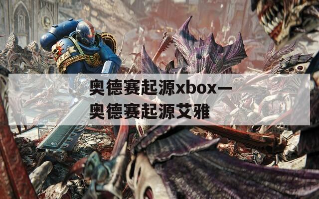 奥德赛起源xbox—奥德赛起源艾雅