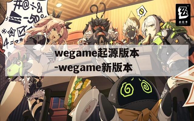 wegame起源版本-wegame新版本