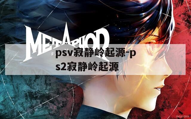 psv寂静岭起源-ps2寂静岭起源