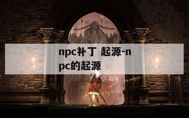 npc补丁 起源-npc的起源