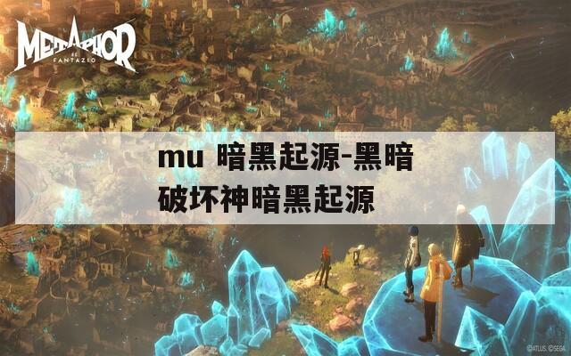 mu 暗黑起源-黑暗破坏神暗黑起源