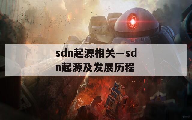 sdn起源相关—sdn起源及发展历程