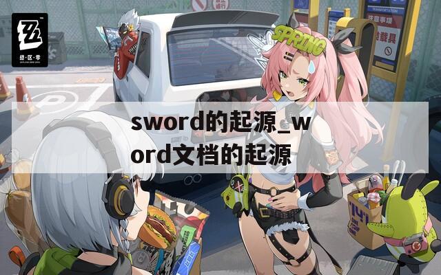 sword的起源_word文档的起源