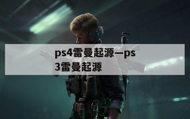 ps4雷曼起源—ps3雷曼起源