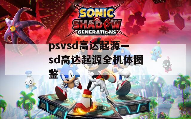 psvsd高达起源—sd高达起源全机体图鉴