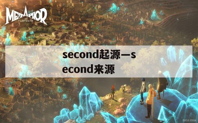 second起源—second来源