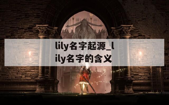 lily名字起源_lily名字的含义