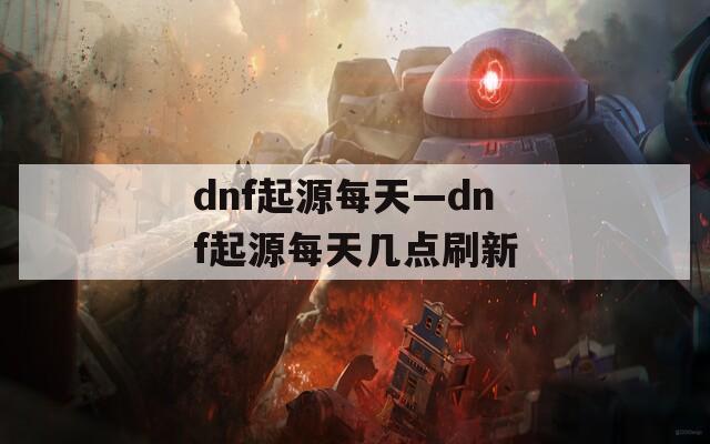 dnf起源每天—dnf起源每天几点刷新