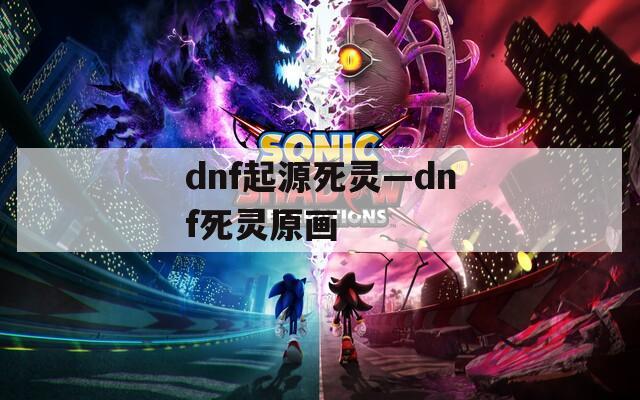 dnf起源死灵—dnf死灵原画