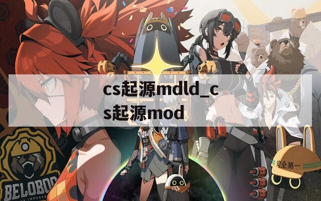 cs起源mdld_cs起源mod