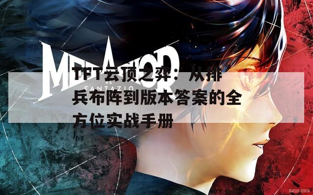 TFT云顶之弈：从排兵布阵到版本答案的全方位实战手册