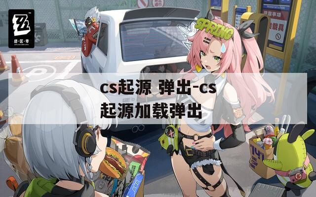 cs起源 弹出-cs起源加载弹出