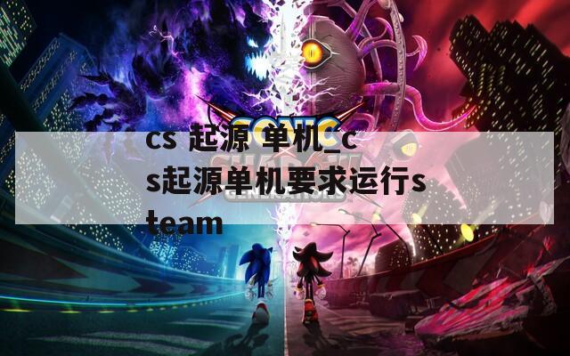 cs 起源 单机_cs起源单机要求运行steam